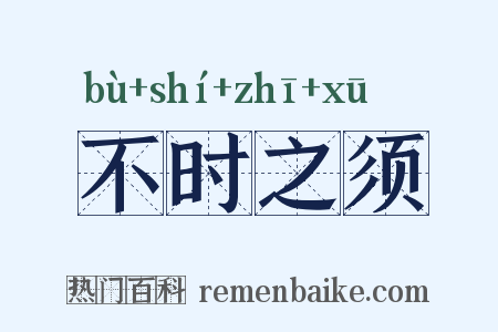 不时之须是什么意思的图片